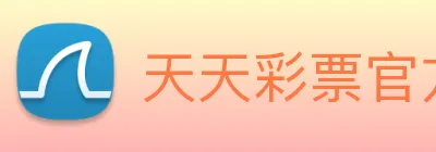 天天彩票官方网站 logo
